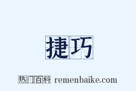 捷巧是什么意思的图片